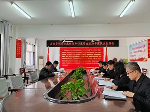 东光县职教中心党总支召开2024年度民主生活会